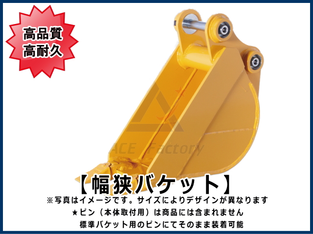 幅狭バケット 3トンクラス用 【ご希望のバケット幅をお知らせください】 新品 高品質 バケット狭幅 ★受注生産 納期 2.5～4ヶ月