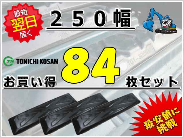 ゴムパッド 250 84枚セット 東日