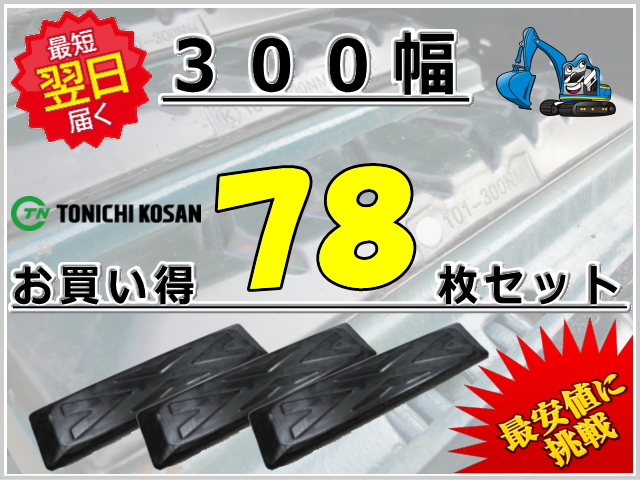 ゴムパッド 300 78枚セット 東日