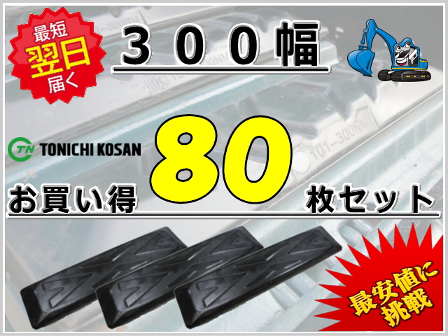 ゴムパッド 300 80枚セット 東日