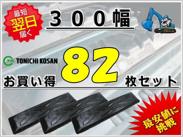 ゴムパッド 300 82枚セット 東日