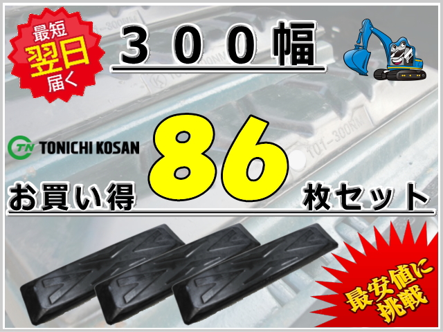 ゴムパッド 300 86枚セット 東日