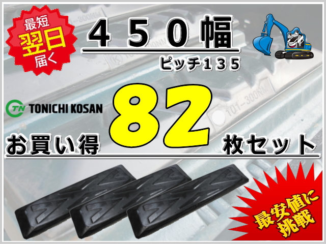 ゴムパッド 450 P135 82枚セット 東日