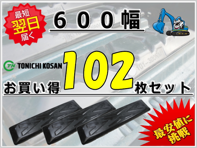 ゴムパッド 600 102枚セット 東日