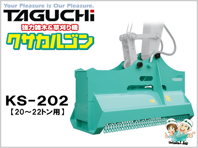 ゴムクローラー,ゴムパット,クサカルゴン,タグチ,草刈機
