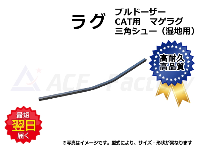 ラグ,補修材,ブルドーザー,三角シュー,湿地