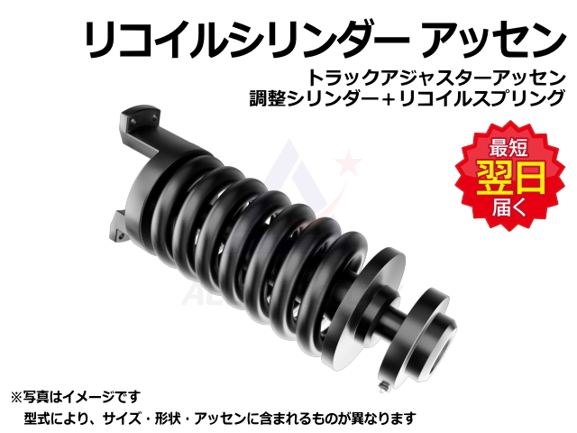 リコイルシリンダー,シュー,ゴムクローラー,鉄クローラー,ショベル,ユンボ,バックホー