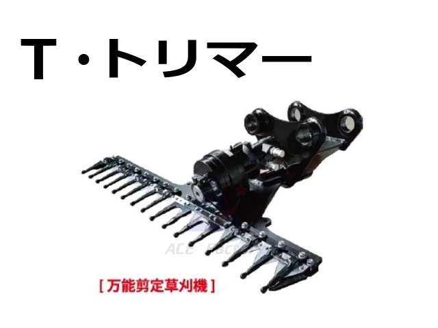 トリマー,剪定,油圧草刈機,ショベル,ユンボ,バックホー