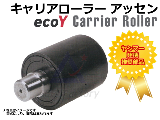 キャリアローラー,上部ローラー,バックホー,ヤンマー,エコワイ,ecoY