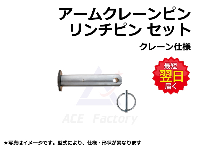 リンチピン,アームクレーンピン,クレーンフック,ショベル,ユンボ,バックホー