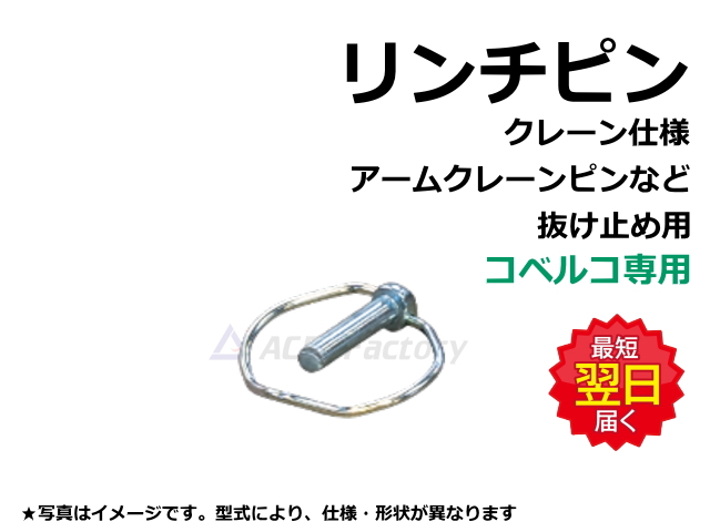 リンチピン,アームクレーンピン,クレーンフック,ショベル,ユンボ,バックホー