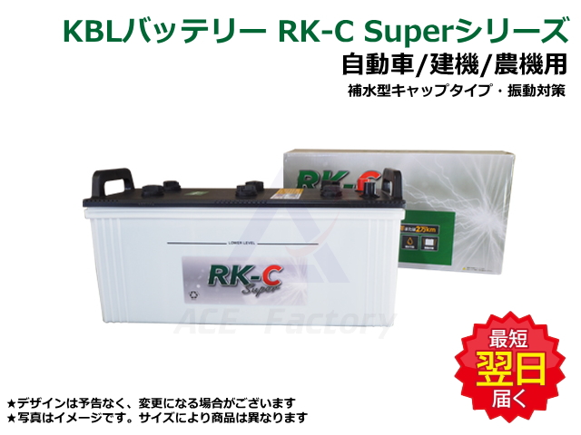 バッテリー,RK-C Super,KBL,自動車,建機,農機,補水,振動
