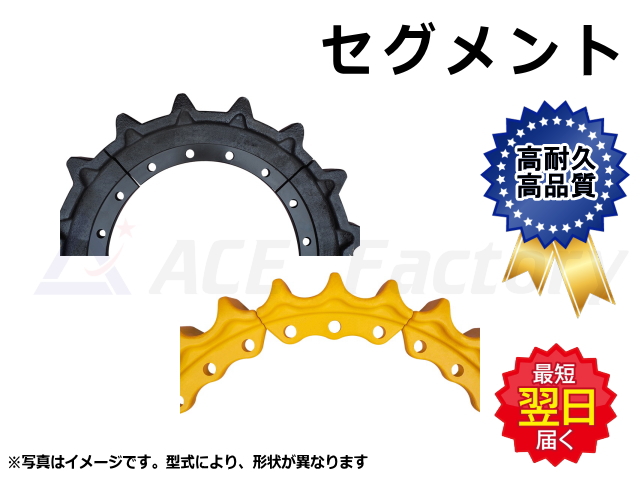 セグメント,スプロケット,ユンボ,ショベル,バックホー,ブルドーザー,運搬車