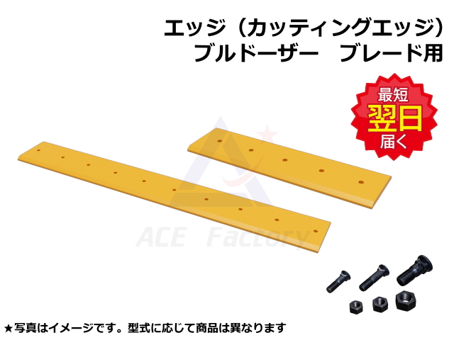 エッジ,エッヂ,ブルドーザー,ブル,排土板,カッティングエッジ