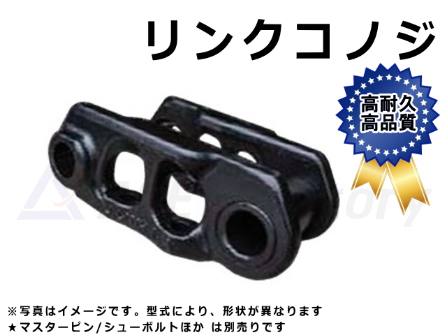 鉄シュー,コノジリンク,リンク,ゴムクローラー,ゴムパット,ショベル,ユンボ,バックホー