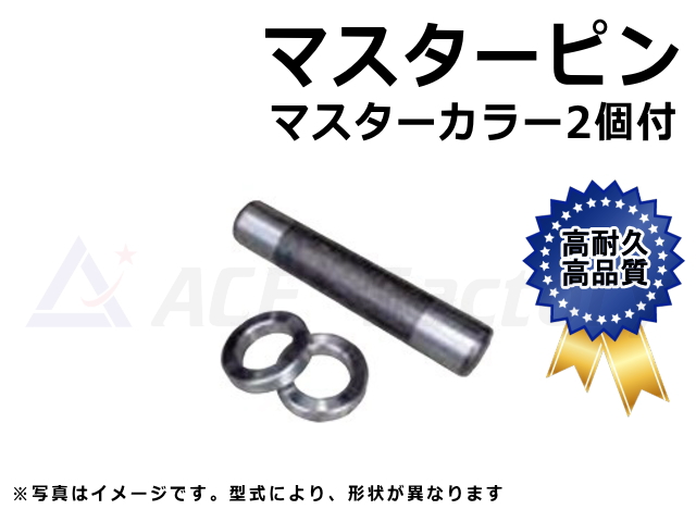 マスターピン,マスターカラー,鉄シュー,ゴムクローラー,ゴムパット,ショベル,ユンボ,バックホー