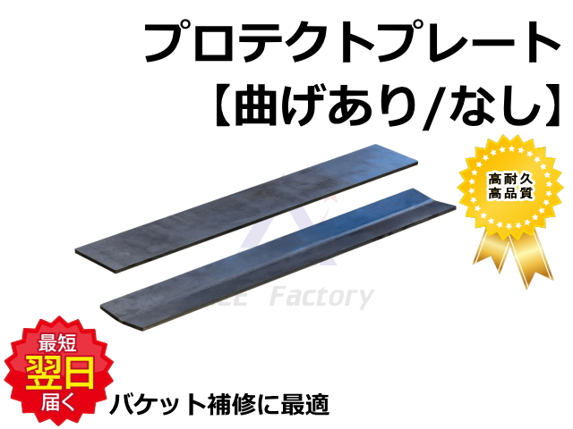 ゴムクローラー,ゴムパット,タイヤ,バケット補強,プロテクトプレート,溶接,曲げ