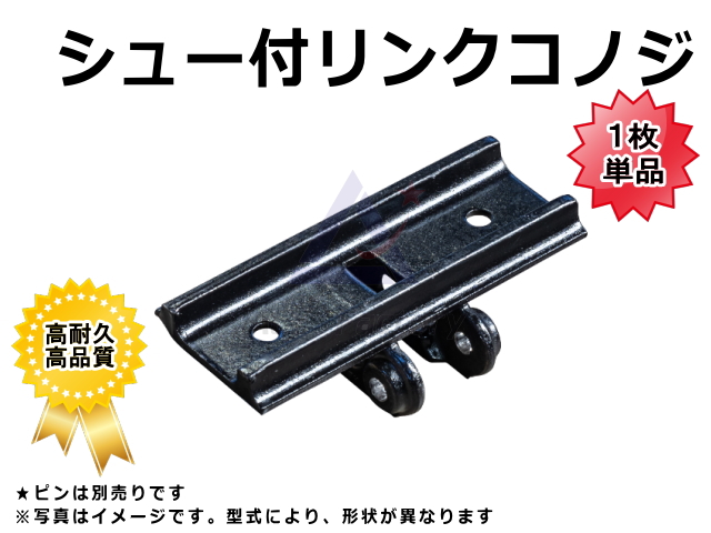 シュー付リンクコノジ,コノジリンクアッセン,シュー,鉄シュー,単品,ゴムクローラー,ゴムパット,タイヤ,ショベル,ユンボ,バックホー