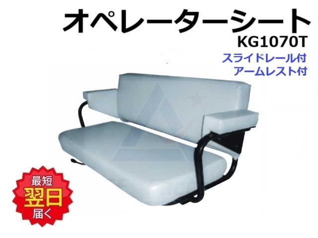 オペレーターシート
