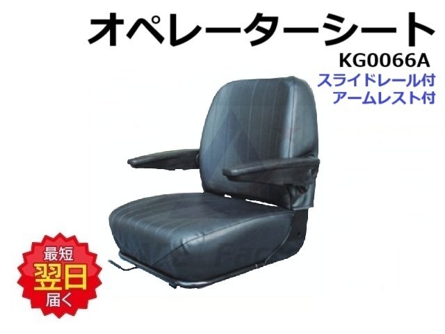 オペレーターシート