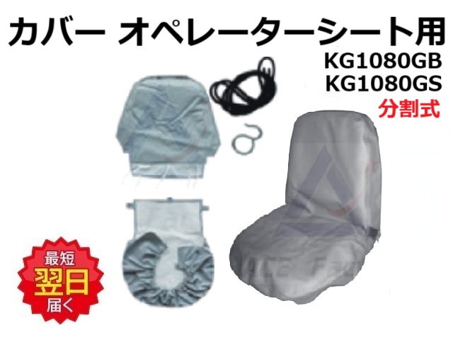 カバー,オペレーターシート,ショベル,ユンボ,バックホー