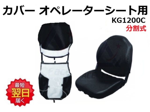 カバー,オペレーターシート,ショベル,ユンボ,バックホー