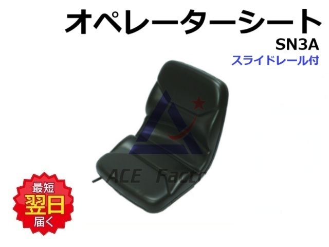 オペレーターシート