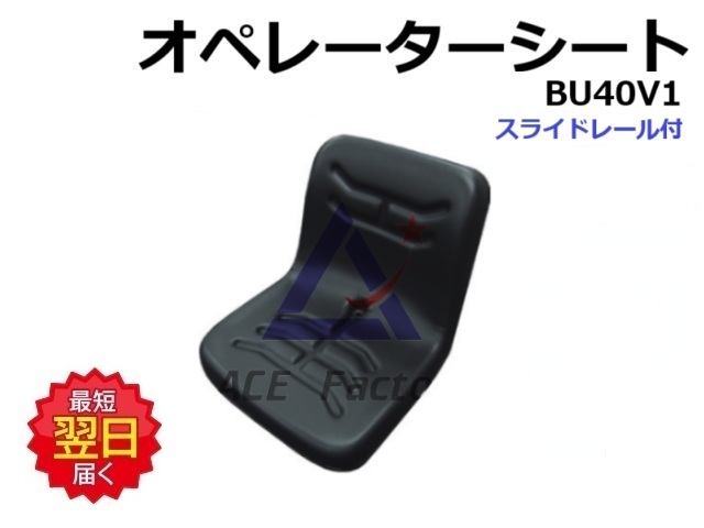 オペレーターシート