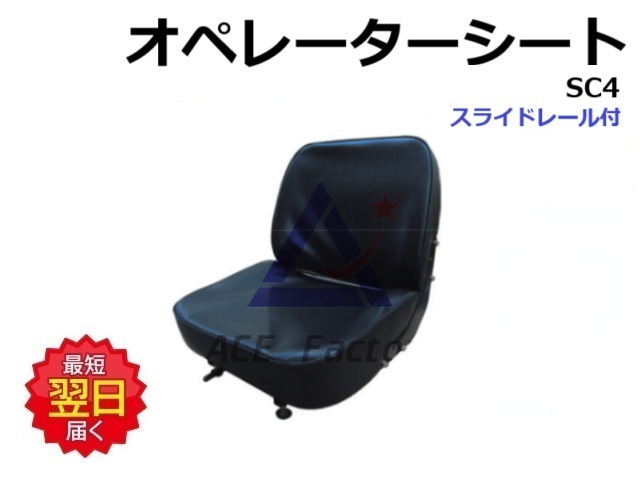 オペレーターシート