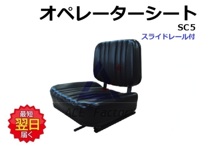 オペレーターシート