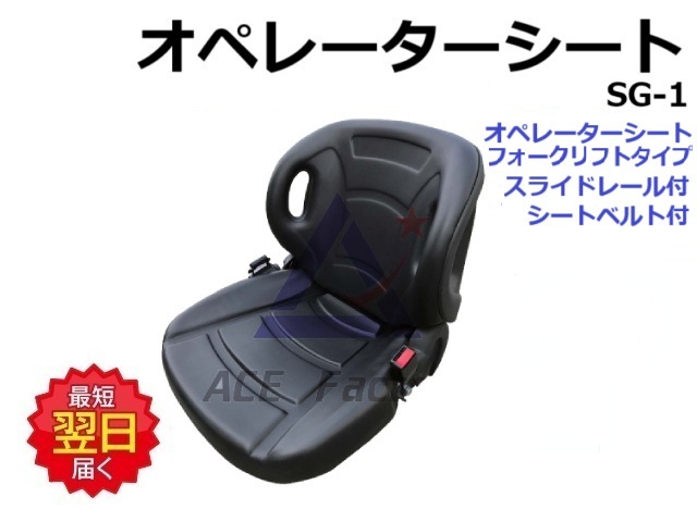 オペレーターシート