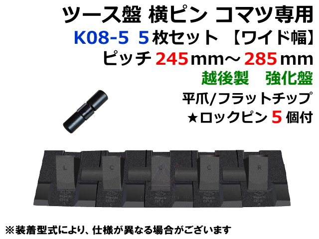 ツース盤,平爪,横ピン,強化,越後,コマツ,CAT,ユンボ,ショベル,バックホー