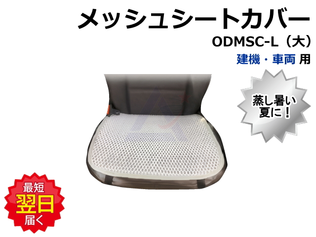 メッシュ,シートカバー,夏,蒸す,ショベル,ユンボ,バックホー,シート,ゴムクローラー,ゴムパット