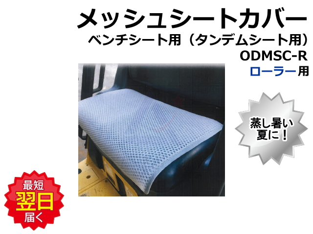 メッシュ,シートカバー,夏,蒸す,ショベル,ユンボ,バックホー,シート,ゴムクローラー,ゴムパット