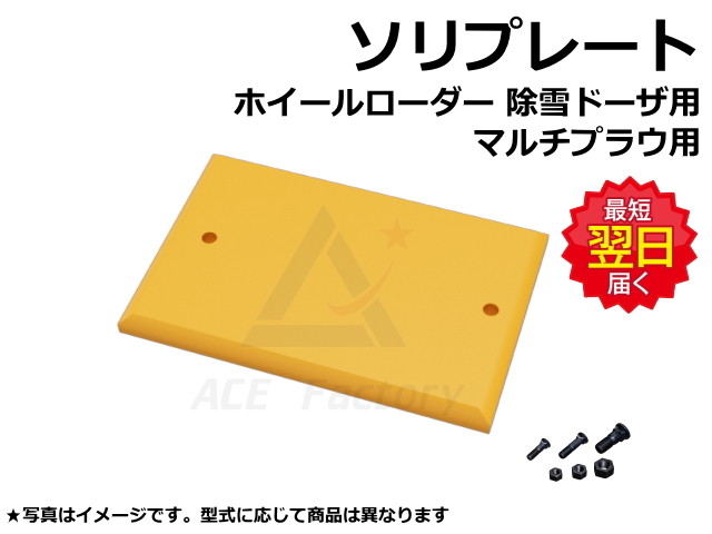 ソリプレート,ホイールローダ,除雪,マルチプラウ,ドーザ