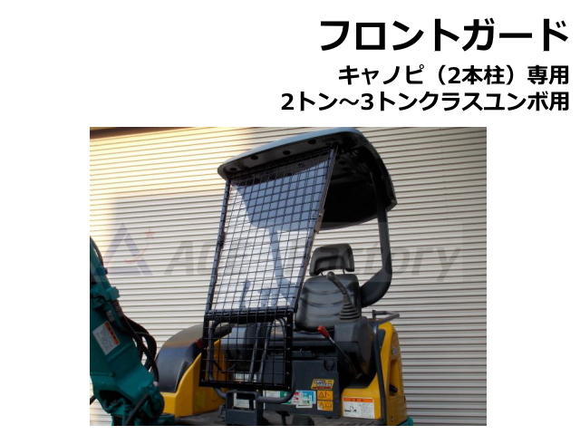 フロントガード,ショベル,ユンボ,バックホー,キャノピ,ゴムクローラー