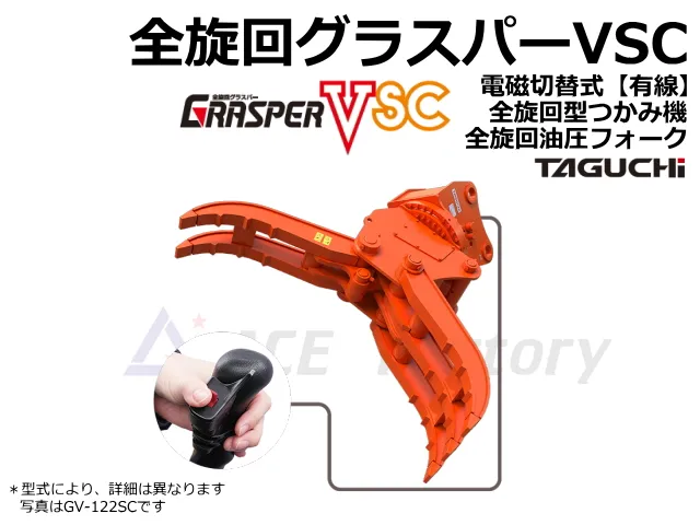 フォーク,はさみ,油圧,旋回,ぐるぐる,タグチ,ショベル,ユンボ,バックホー