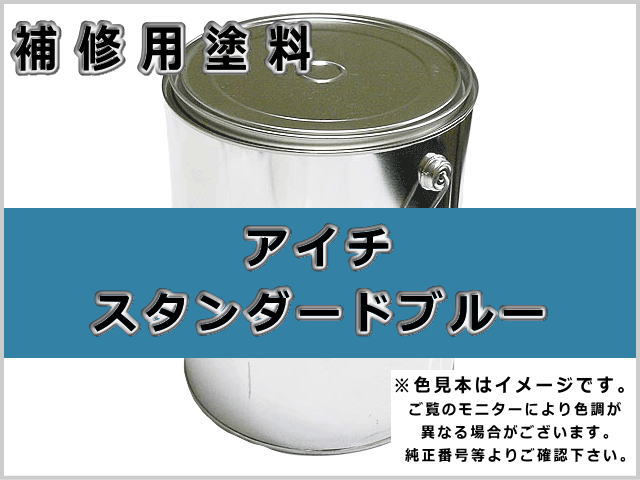 アイチ スタンダードブルー #0089 ゴムクローラー,ゴムクロ,ゴムキャタ,補修塗料缶