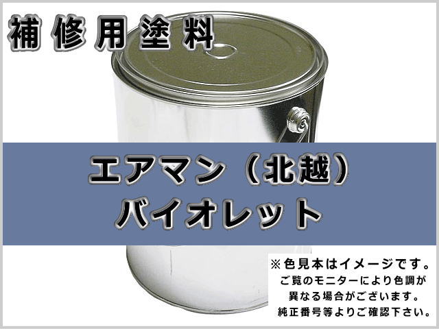 エアマン バイオレット #0108 ゴムクローラー,ゴムクロ,ゴムキャタ,補修塗料缶