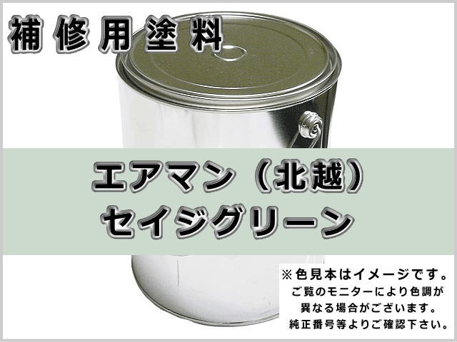 エアマン 北越工業 セイジグリーン #0139S ゴムクローラー,ゴムクロ,ゴムキャタ,補修塗料缶