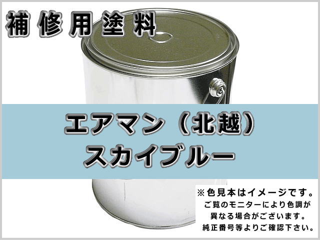 エアマン 北越工業 スカイブルー #0145S ゴムクローラー,ゴムクロ,ゴムキャタ,補修塗料缶
