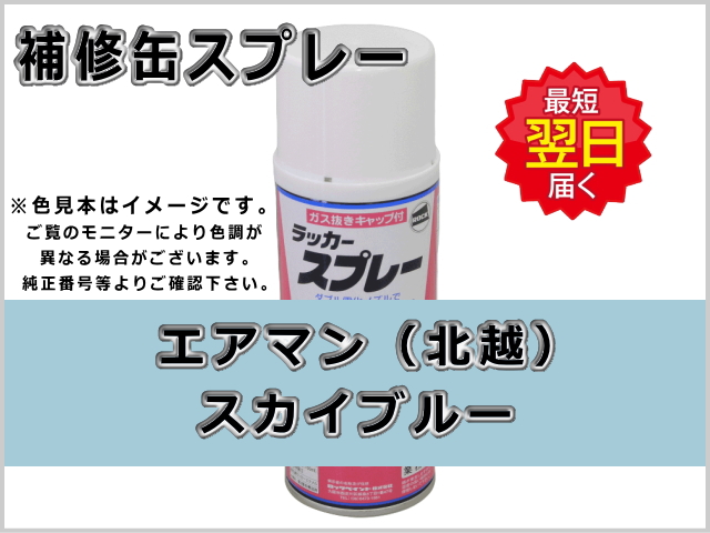 エアマン 北越 スカイブルー #0145S ゴムクローラー,ゴムクロ,ゴムキャタ,補修スプレー