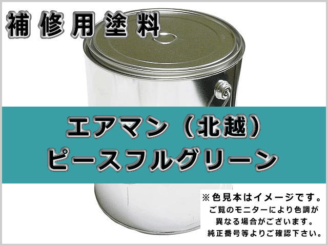 エアマン 北越工業 ピースフルグリーン #0268 ゴムクローラー,ゴムクロ,ゴムキャタ,補修塗料缶