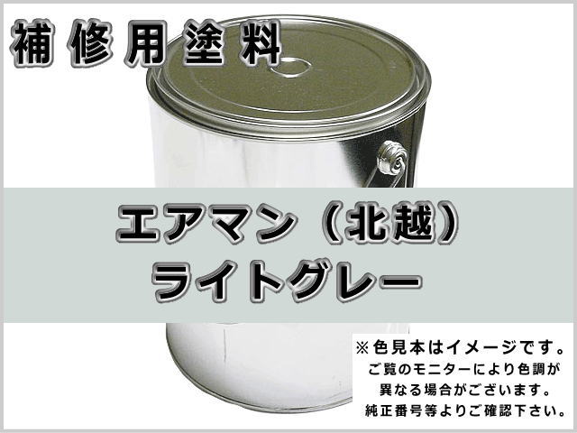 エアマン 北越工業 ライトグレー #0382S ゴムクローラー,ゴムクロ,ゴムキャタ,補修塗料缶