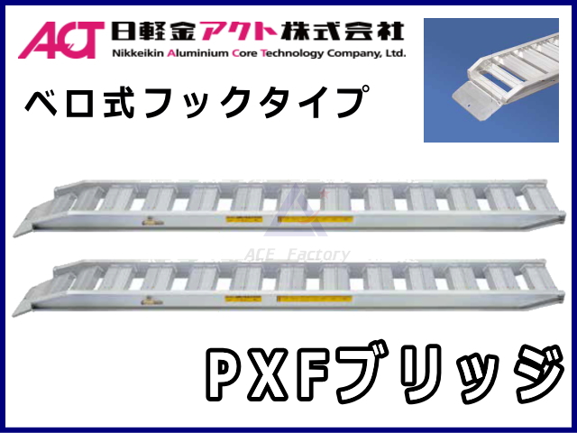 アルミブリッジ,道板,フック式,ベロ式,日軽金アクト,マシーンパーク