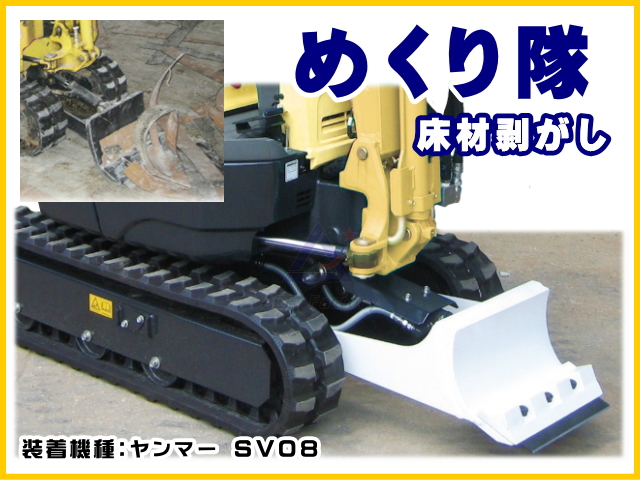 アタッチメント,排土板,ブレード,めくり隊,床材,剥がし,建機