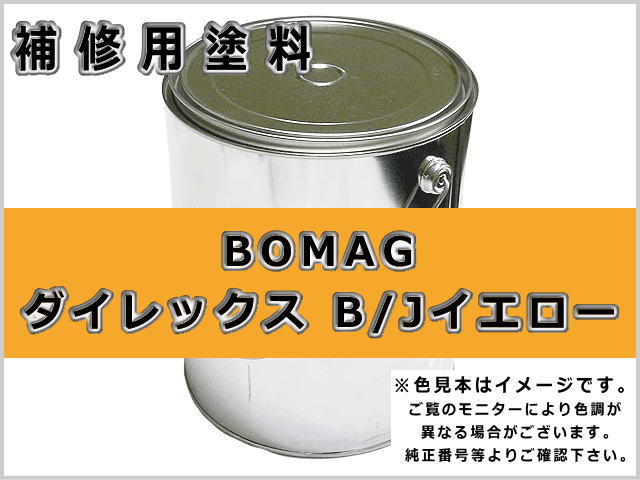 ボーマク イエロー #0093 ゴムクローラー,ゴムクロ,ゴムキャタ,補修塗料缶