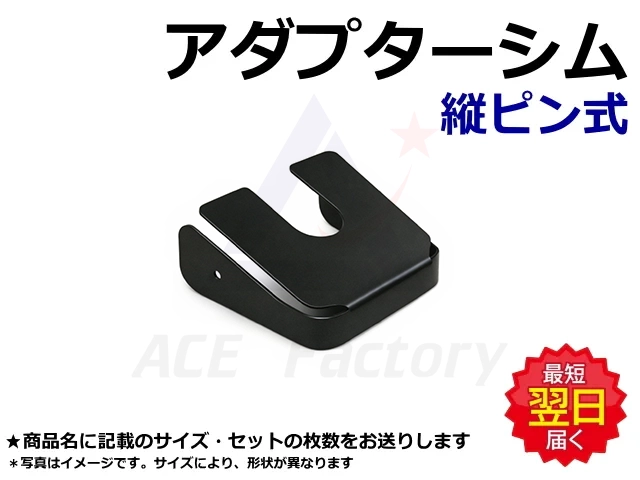 アダプターシム,横ピン,縦ピン爪,ツース,チップ