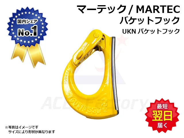 バケットフック,マーテック,MARTEC,スプリング式,油圧ショベル用