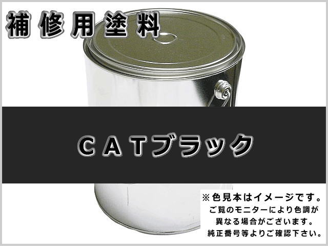 CAT ブラック #0094 ゴムクローラー,ゴムクロ,ゴムキャタ,補修塗料缶